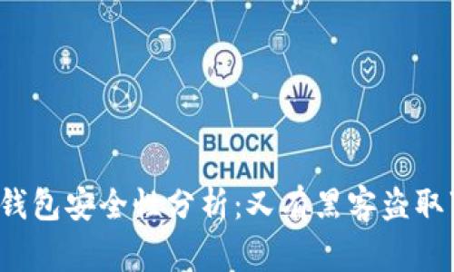 比特币热钱包安全性分析：又有黑客盗取事件发生？