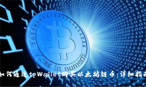 如何通过tpWallet购买以太坊链币：详细指南