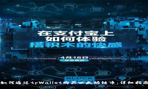 如何通过tpWallet购买以太坊链币：详细指南