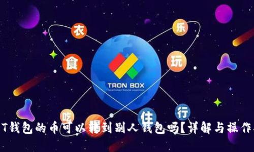 USDT钱包的币可以转到别人钱包吗？详解与操作指南