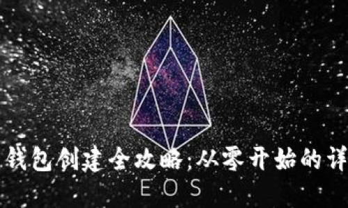 虚拟币钱包创建全攻略：从零开始的详细流程