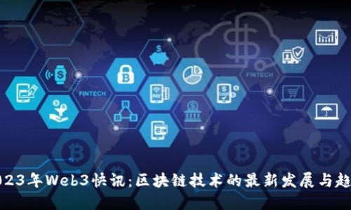 2023年Web3快讯：区块链技术的最新发展与趋势