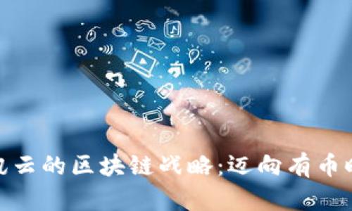 腾讯云的区块链战略：迈向有币时代