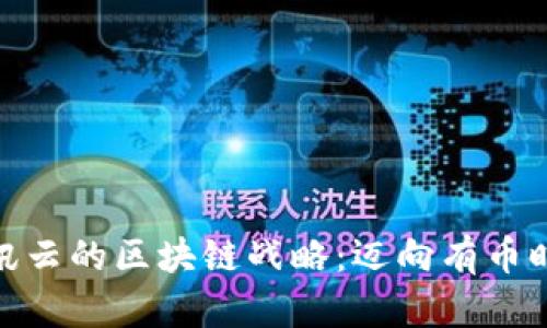 腾讯云的区块链战略：迈向有币时代