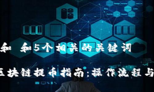 思考一个和 和5个相关的关键词

 全球购区块链提币指南：操作流程与注意事项