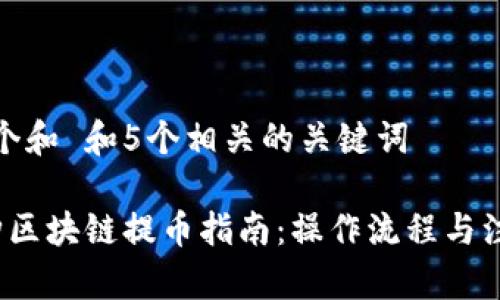 思考一个和 和5个相关的关键词

 全球购区块链提币指南：操作流程与注意事项