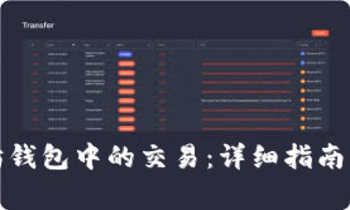 如何取消以太坊钱包中的交易：详细指南与常见问题解答