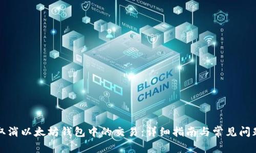 如何取消以太坊钱包中的交易：详细指南与常见问题解答