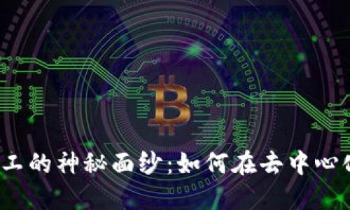 揭开Web3搬砖工的神秘面纱：如何在去中心化的世界中盈利