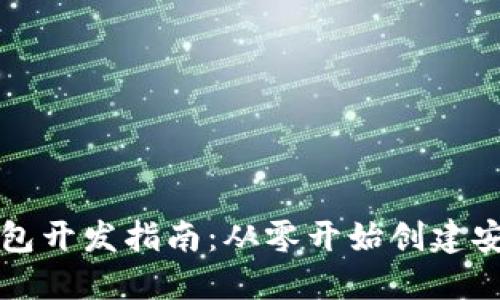 以太坊Web钱包开发指南：从零开始创建安全的钱包应用