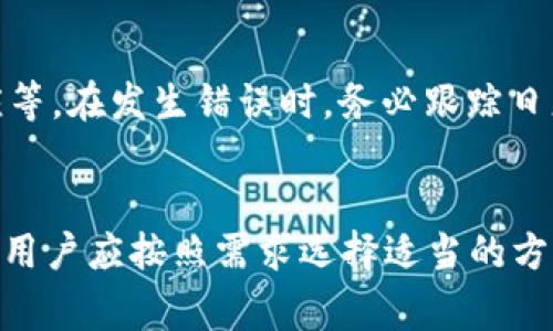biao ti/biao ti以太坊钱包查询报错解决方案/biao ti

以太坊, 钱包查询, RPC, 用户钱包, 错误处理/guanjianci

在使用以太坊网络进行钱包查询时，开发者或用户可能会遇到一些常见的错误。当你使用远程过程调用（RPC）来访问以太坊用户钱包信息时，可能会出现各种提示，如