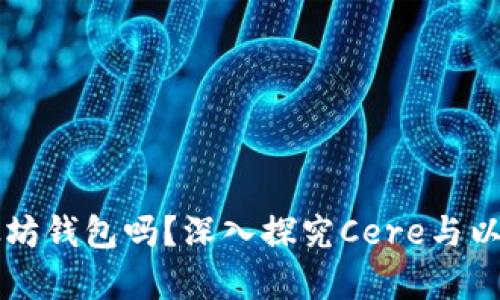 cere支持以太坊钱包吗？深入探究Cere与以太坊的兼容性