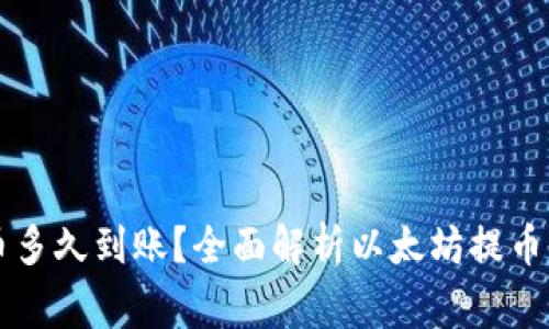 以太坊钱包提币多久到账？全面解析以太坊提币时间及注意事项