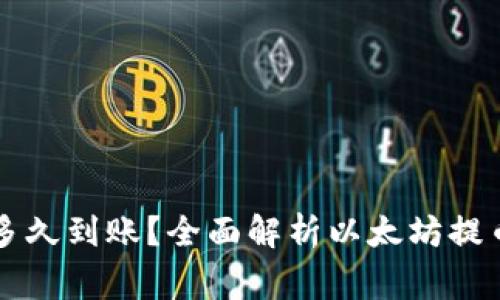 以太坊钱包提币多久到账？全面解析以太坊提币时间及注意事项