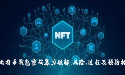 : 比特币钱包密码暴力破解：风险、过程及预防措施