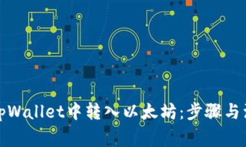 如何在tpWallet中转入以太坊：步骤与注意事项