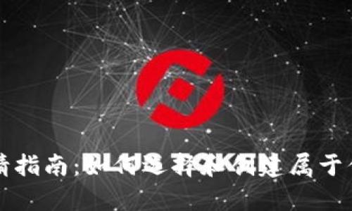 以太币钱包申请指南：如何选择和创建属于你的以太币钱包