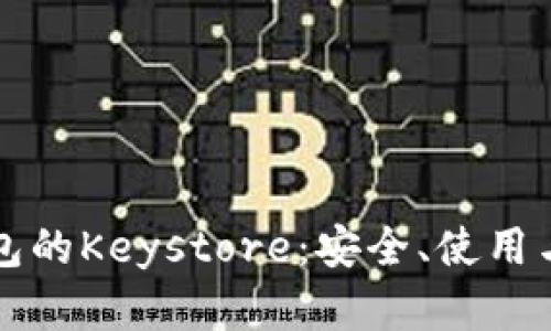 以太坊钱包的Keystore：安全、使用与管理详解