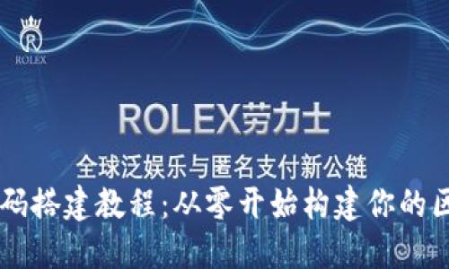 区块链源码搭建教程：从零开始构建你的区块链应用