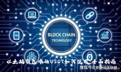 以太坊钱包中的USDT如何使用：全面指南