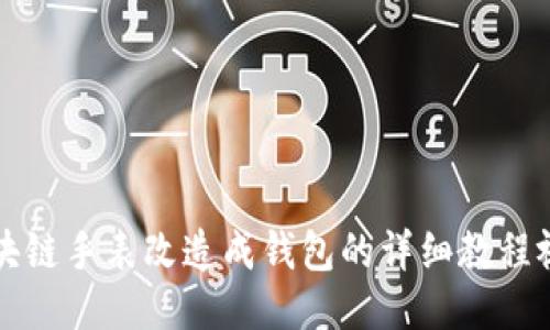 区块链手表改造成钱包的详细教程视频