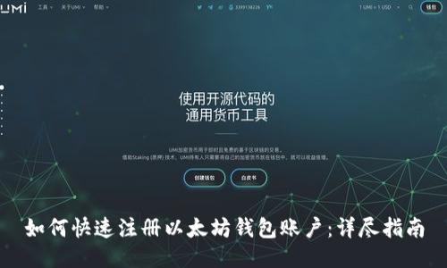 如何快速注册以太坊钱包账户：详尽指南