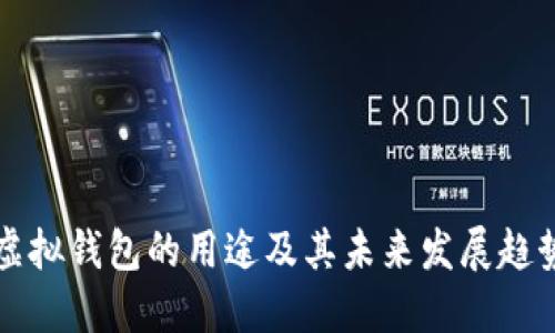 虚拟钱包的用途及其未来发展趋势