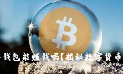 比特币放入钱包能赚钱吗？揭秘数字货币投资的奥秘
