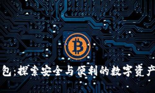 以太坊侧链钱包：探索安全与便利的数字资产存储解决方案