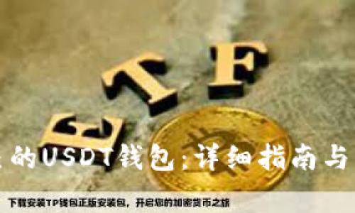 如何注册自己的USDT钱包：详细指南与常见问题解答