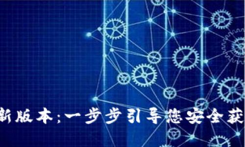  虚拟币下载最新版本：一步步引导您安全获取数字货币应用