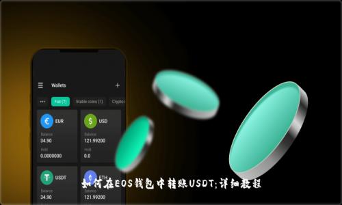 如何在EOS钱包中转账USDT：详细教程