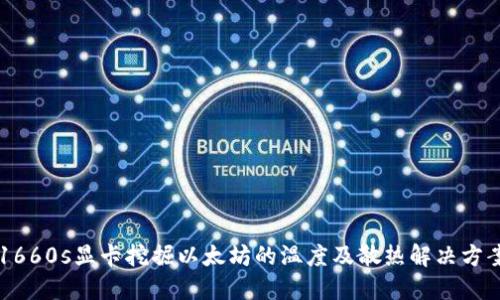 1660s显卡挖掘以太坊的温度及散热解决方案