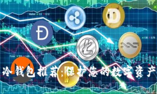 最佳虚拟币冷钱包推荐：保护您的数字资产安全的利器