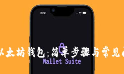 怎样查以太坊钱包：简单步骤与常见问题解析