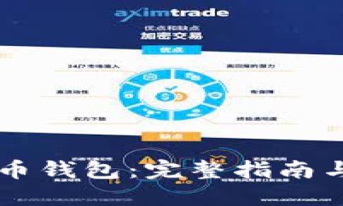 以太坊代币钱包：完整指南与最佳实践