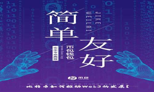 比特币如何推动Web3的发展？