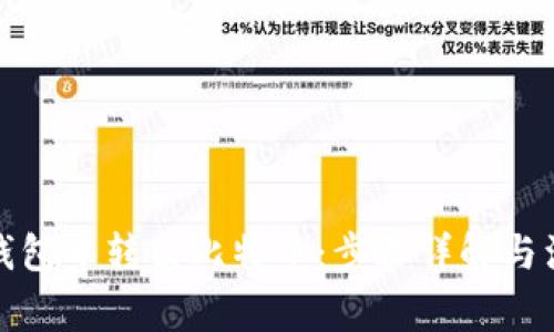 如何从钱包中转出比特币：步骤详解与注意事项