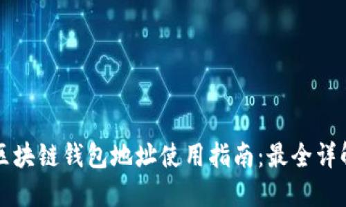 区块链钱包地址使用指南：最全详解