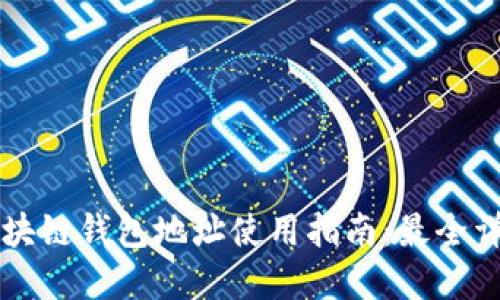 区块链钱包地址使用指南：最全详解