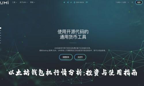 以太坊钱包机行情分析：投资与使用指南