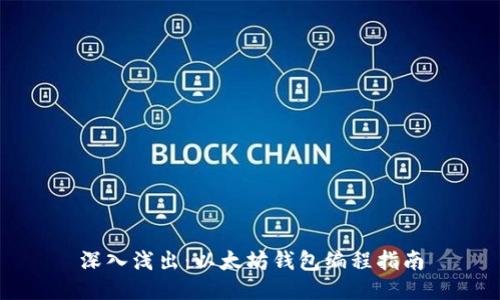 深入浅出：以太坊钱包编程指南