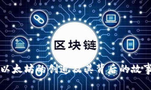 以太坊的创造及其背后的故事