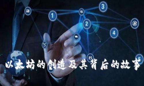 以太坊的创造及其背后的故事