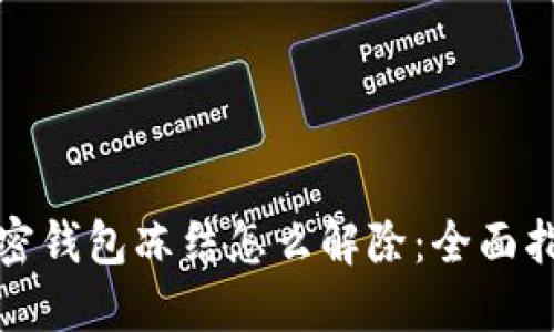 加密钱包冻结怎么解除：全面指南