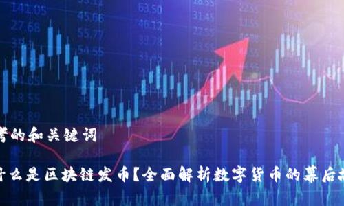 思考的和关键词

: 什么是区块链发币？全面解析数字货币的幕后故事