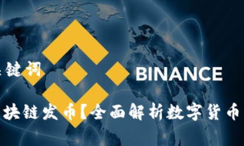 思考的和关键词

: 什么是区块链发币？全面解析数字货币的幕后故事