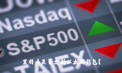 莱特币是否支持以太坊钱包？