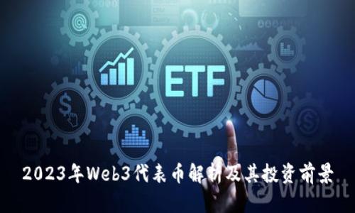 2023年Web3代表币解析及其投资前景