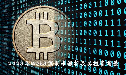 2023年Web3代表币解析及其投资前景